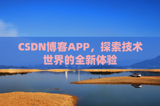 CSDN博客APP，探索技术世界的全新体验